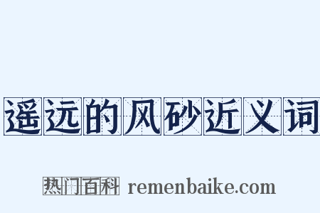 遥远的风砂近义词是什么意思的图片